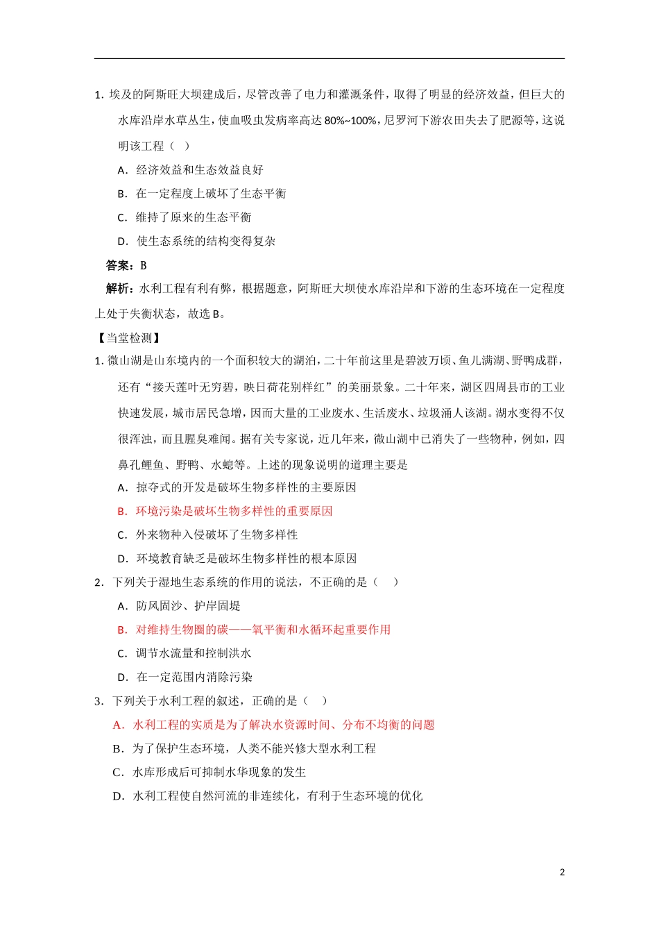 高中生物《水利工程中的生态学问题》学案1 浙教版选修3_第2页