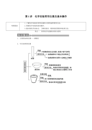 （通用版）高考化学微一轮复习 第1讲 化学实验常用仪器及基本操作学案-人教版高三全册化学学案