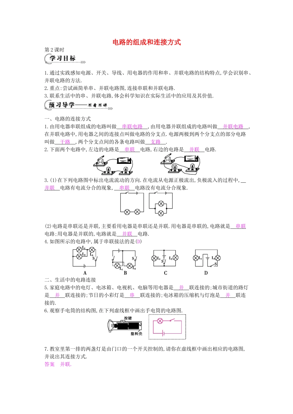 秋九年级物理上册 第13章 第2节《电路的组成和连接方式（第2课时）》导学案 （新版）沪粤版-沪粤版初中九年级上册物理学案_第1页