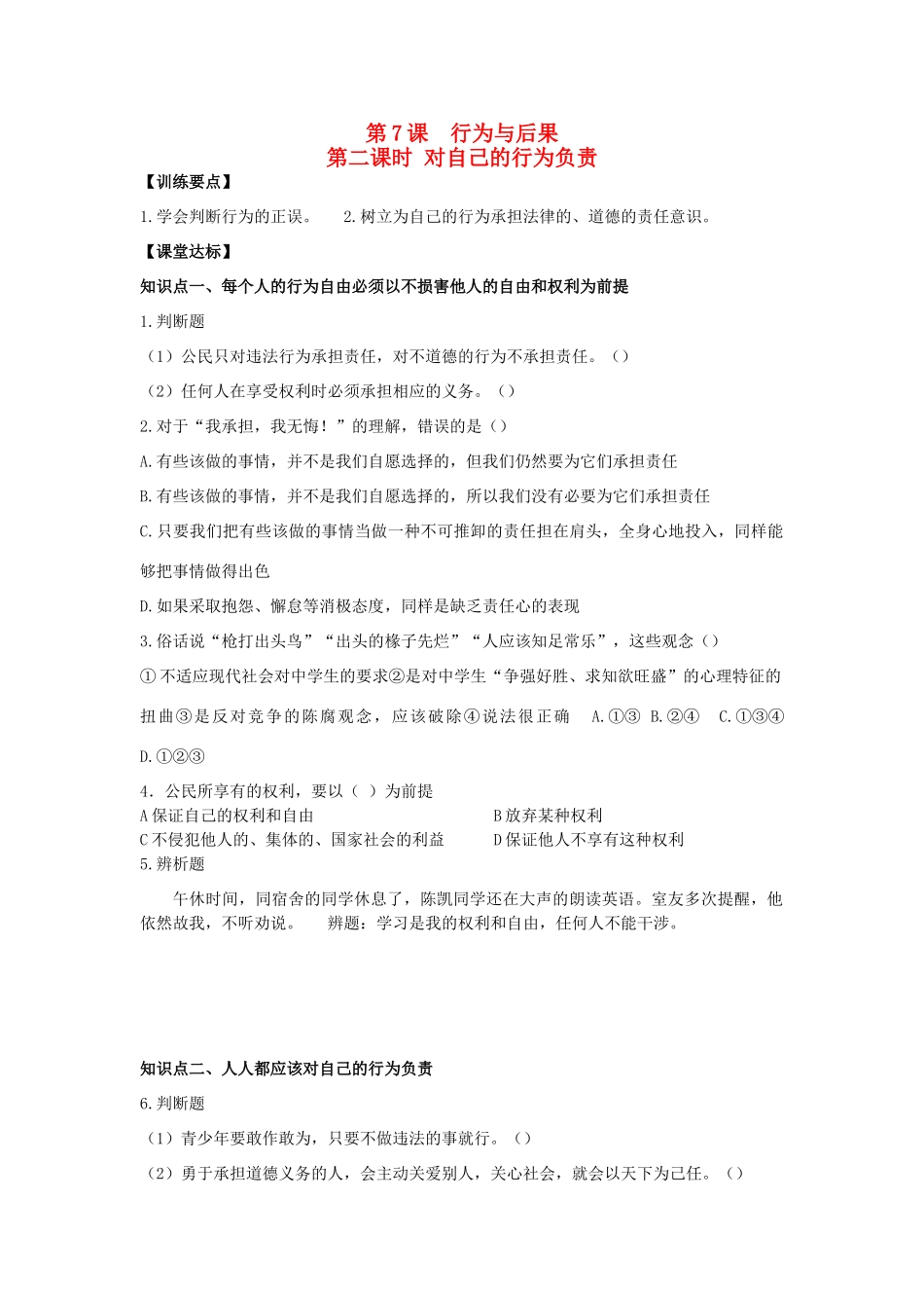 八年级思想品德上册 第七课《行为与后果》第二课时对自己的行为负责同步学案 苏教版_第1页