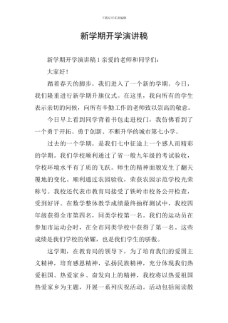 新学期开学演讲稿