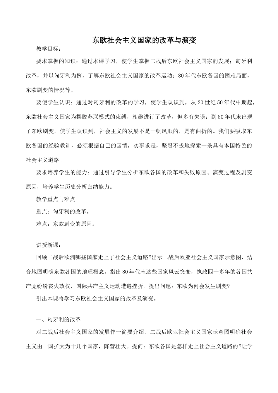 九年级历史东欧社会主义国家的改革与演变 教学学案新人教版_第1页