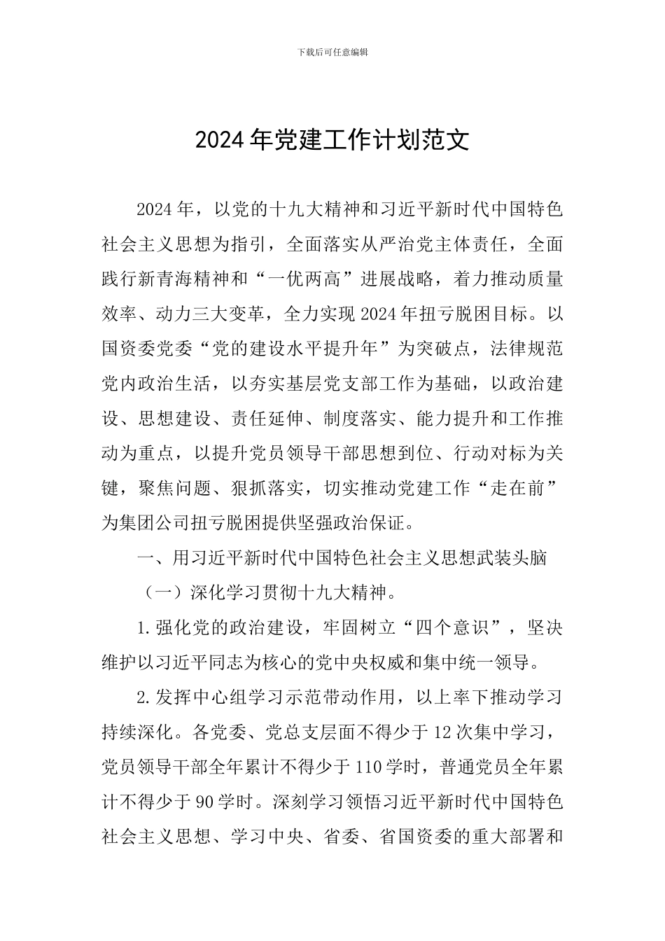 2019年党建工作计划范文_第1页
