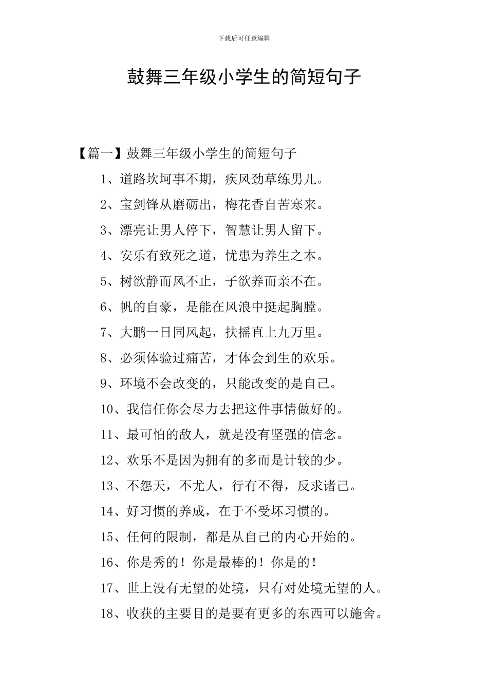 鼓励三年级小学生的简短句子_第1页