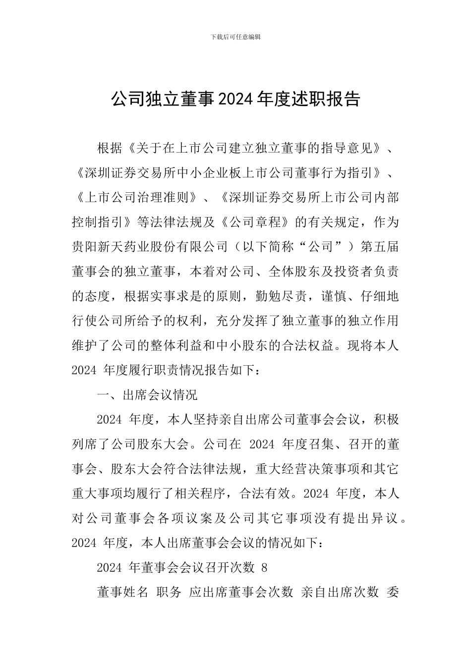 公司独立董事2024年度述职报告_第1页