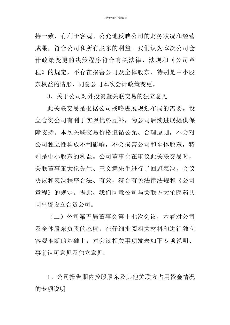 公司独立董事2024年度述职报告_第3页