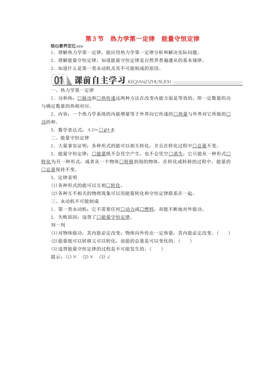 高中物理 第十章 热力学定律 第3节 热力学第一定律 能量守恒定律学案（含解析）新人教版选修3-3-新人教版高中选修3-3物理学案_第1页