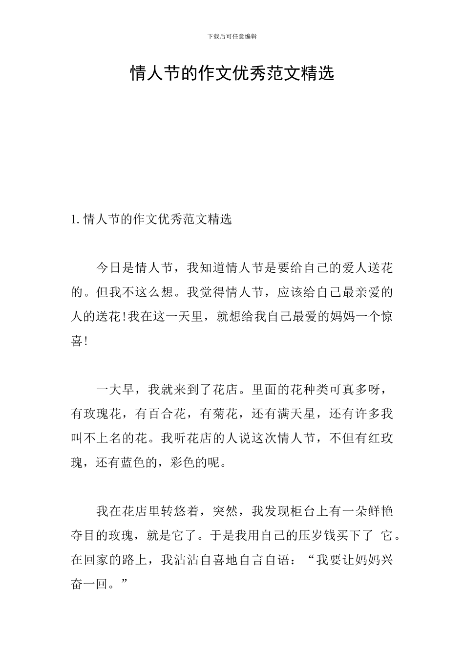 情人节的作文优秀范文精选_第1页