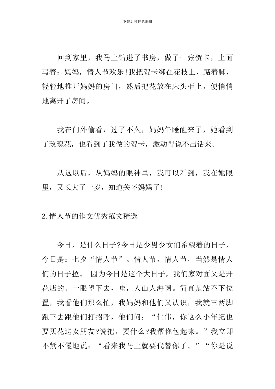 情人节的作文优秀范文精选_第2页