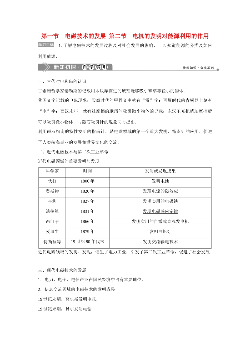 高中物理 第三章 电磁技术与社会发展 1 第一节 电磁技术的发展 第二节 电机的发明对能源利用的作用学案 粤教版选修1-1-粤教版高二选修1-1物理学案_第1页