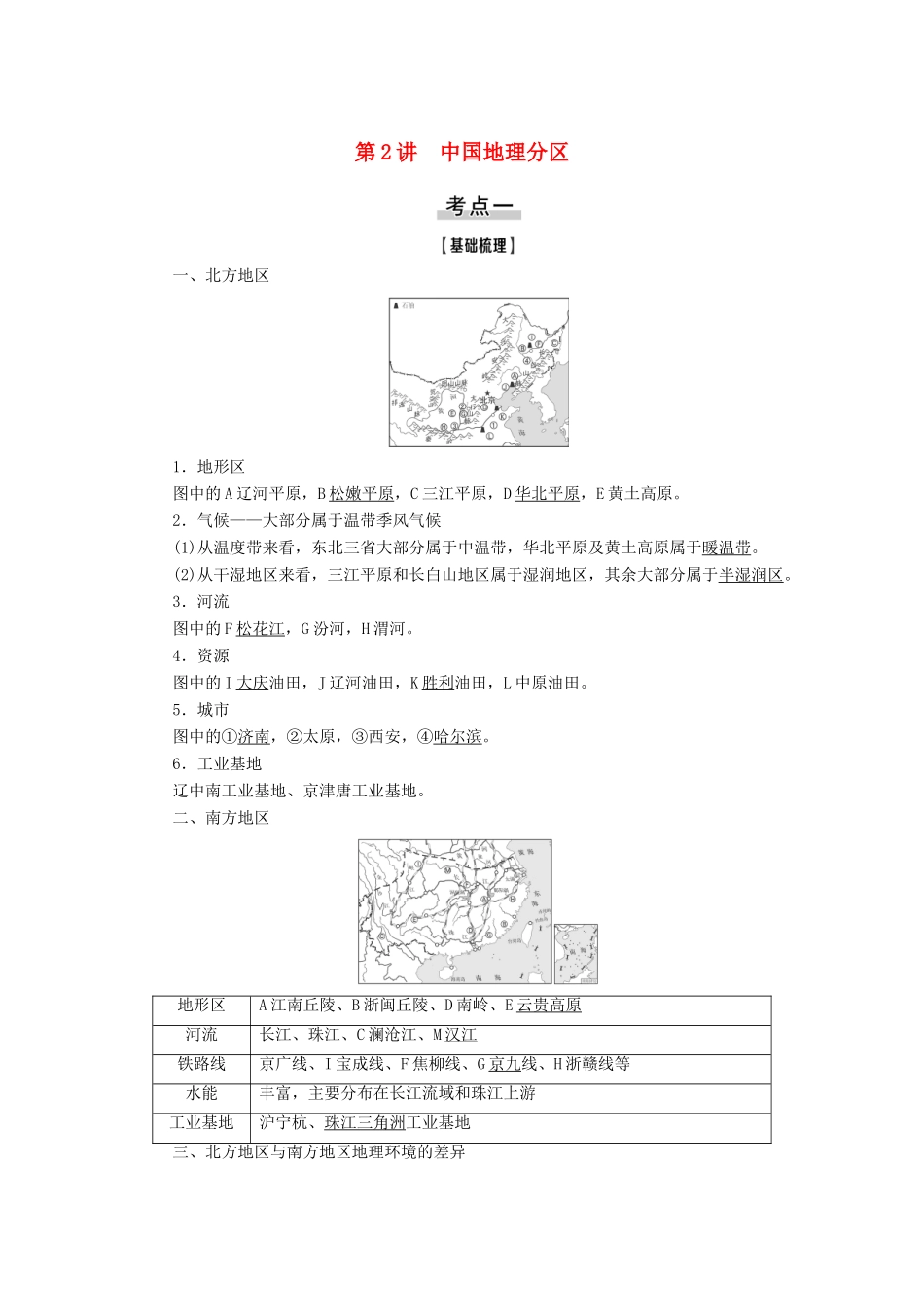 高考地理一轮复习 第4部分 第13章 中国地理 第2讲 中国地理分区学案 中图版-中图版高三全册地理学案_第1页