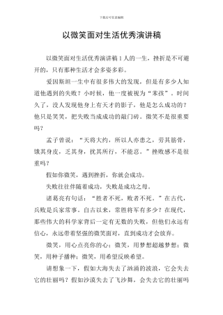 以微笑面对生活优秀演讲稿