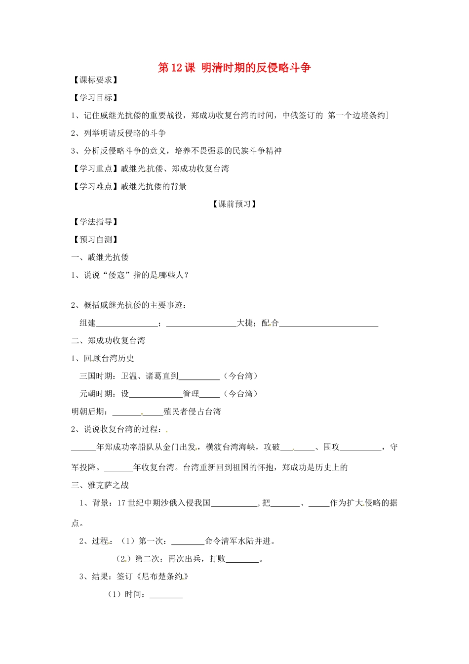 四川省岳池县第一中学七年级历史下册 第12课 明清时期的反侵略斗争导学案（无答案） 川教版_第1页