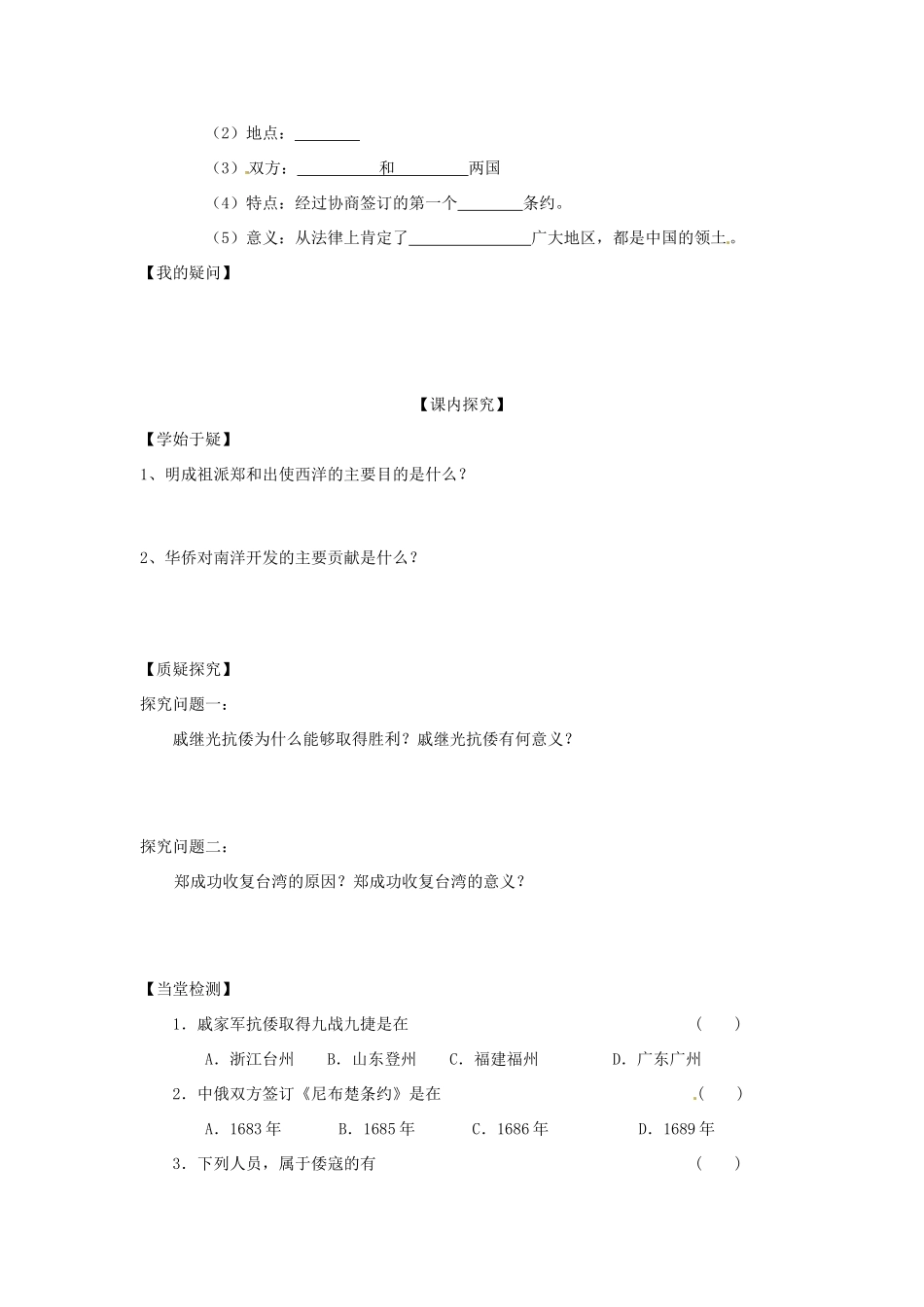 四川省岳池县第一中学七年级历史下册 第12课 明清时期的反侵略斗争导学案（无答案） 川教版_第2页