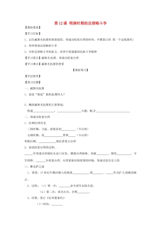 四川省岳池县第一中学七年级历史下册 第12课 明清时期的反侵略斗争导学案（无答案） 川教版