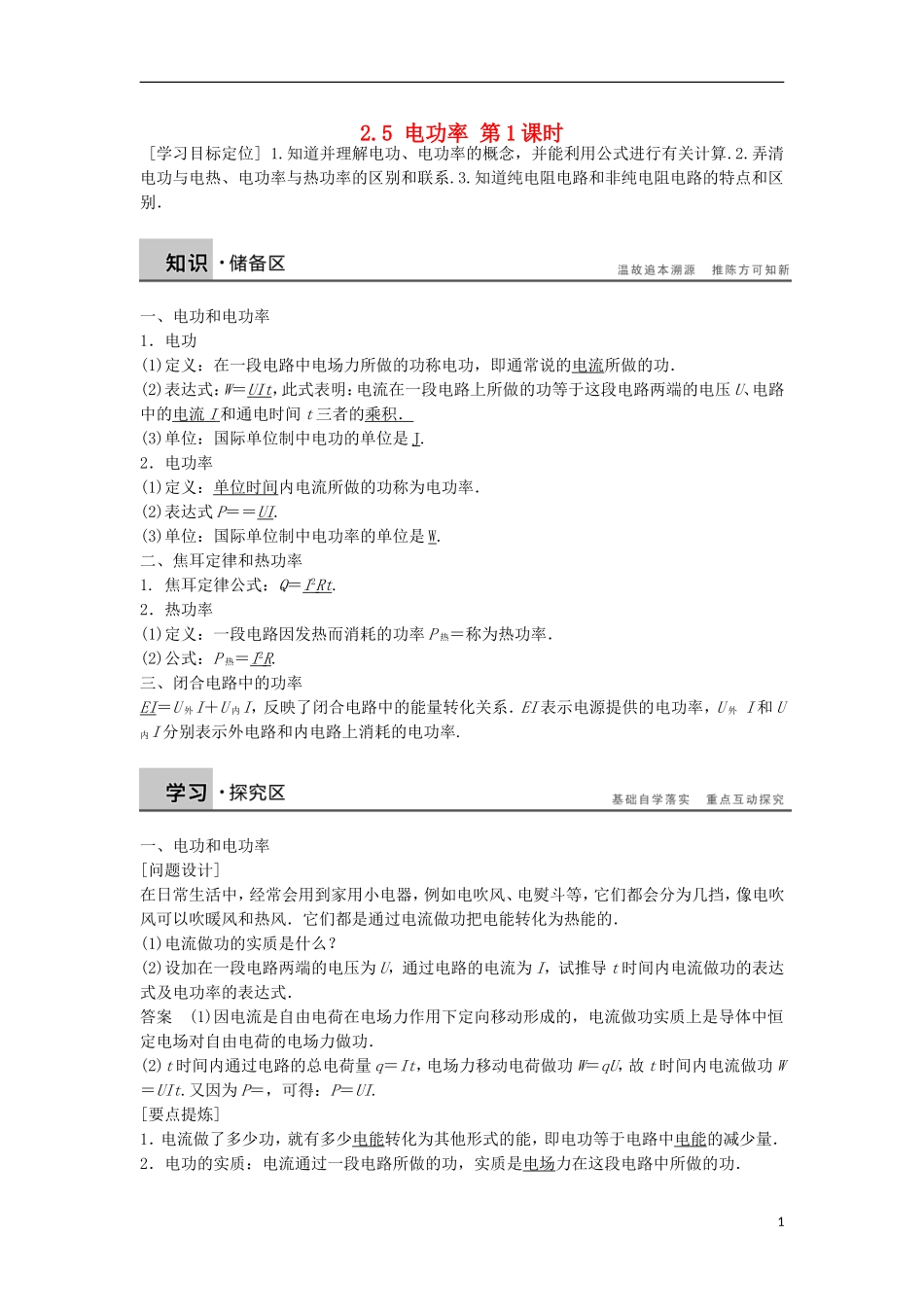 高中物理 2.5电功率 第1课时学案（含解析）粤教版选修3-1-粤教版高二选修3-1物理学案_第1页