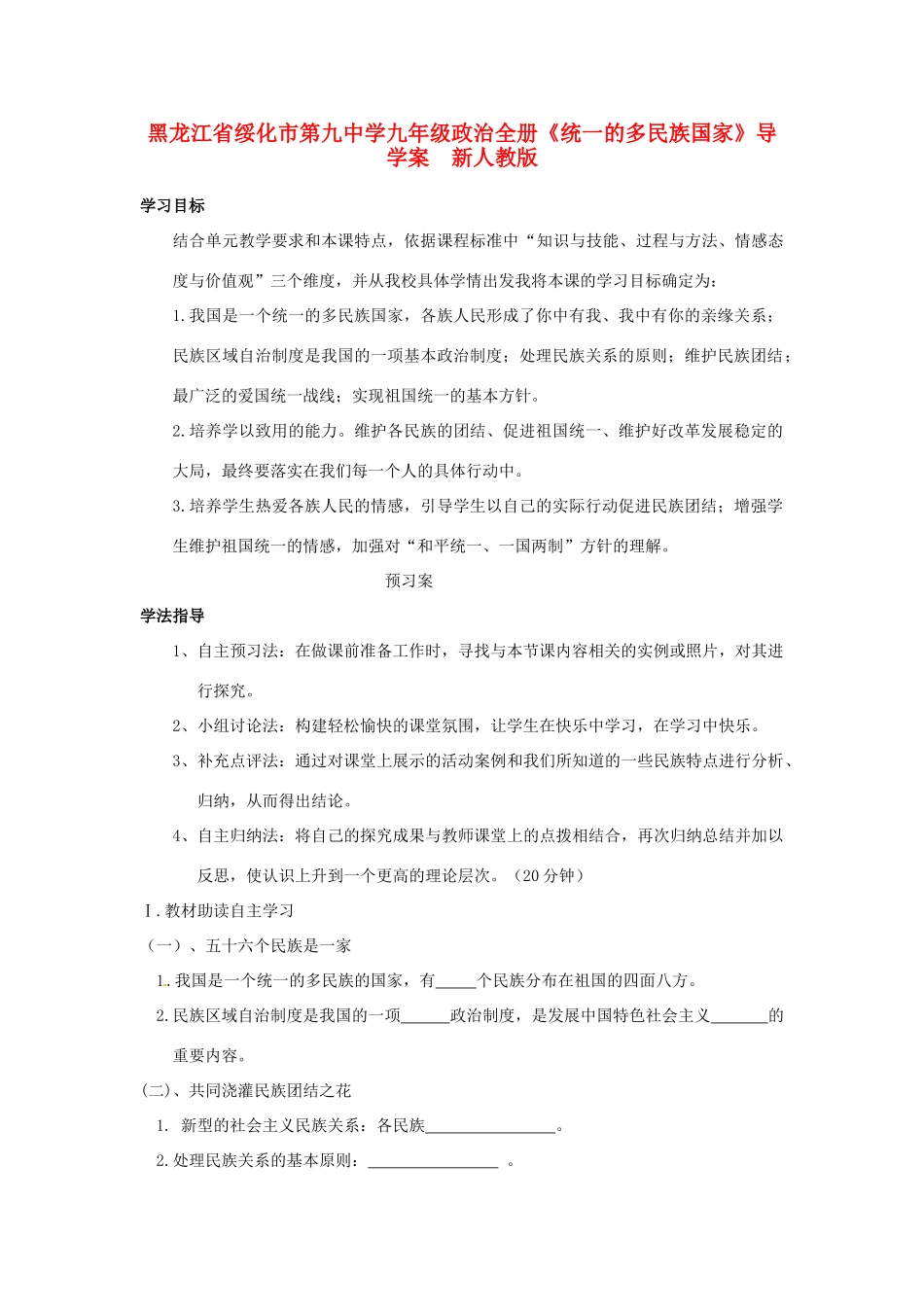黑龙江省绥化市第九中学九年级政治全册《统一的多民族国家》导学案  新人教版_第1页