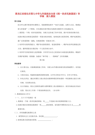 黑龙江省绥化市第九中学九年级政治全册《统一的多民族国家》导学案  新人教版