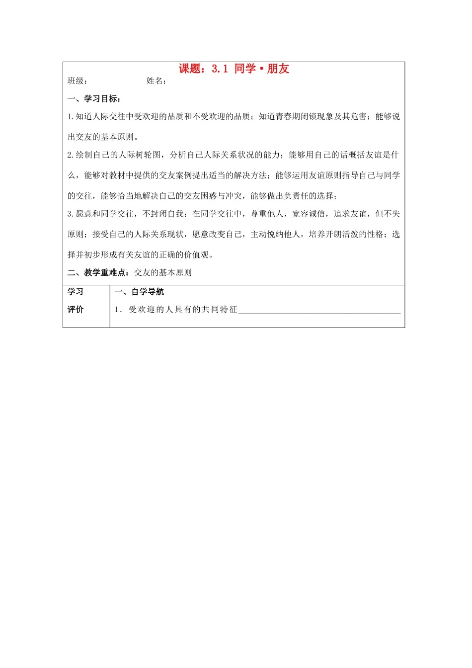 八年级政治上册 3.1 同学 朋友导学案 新人教版_第1页