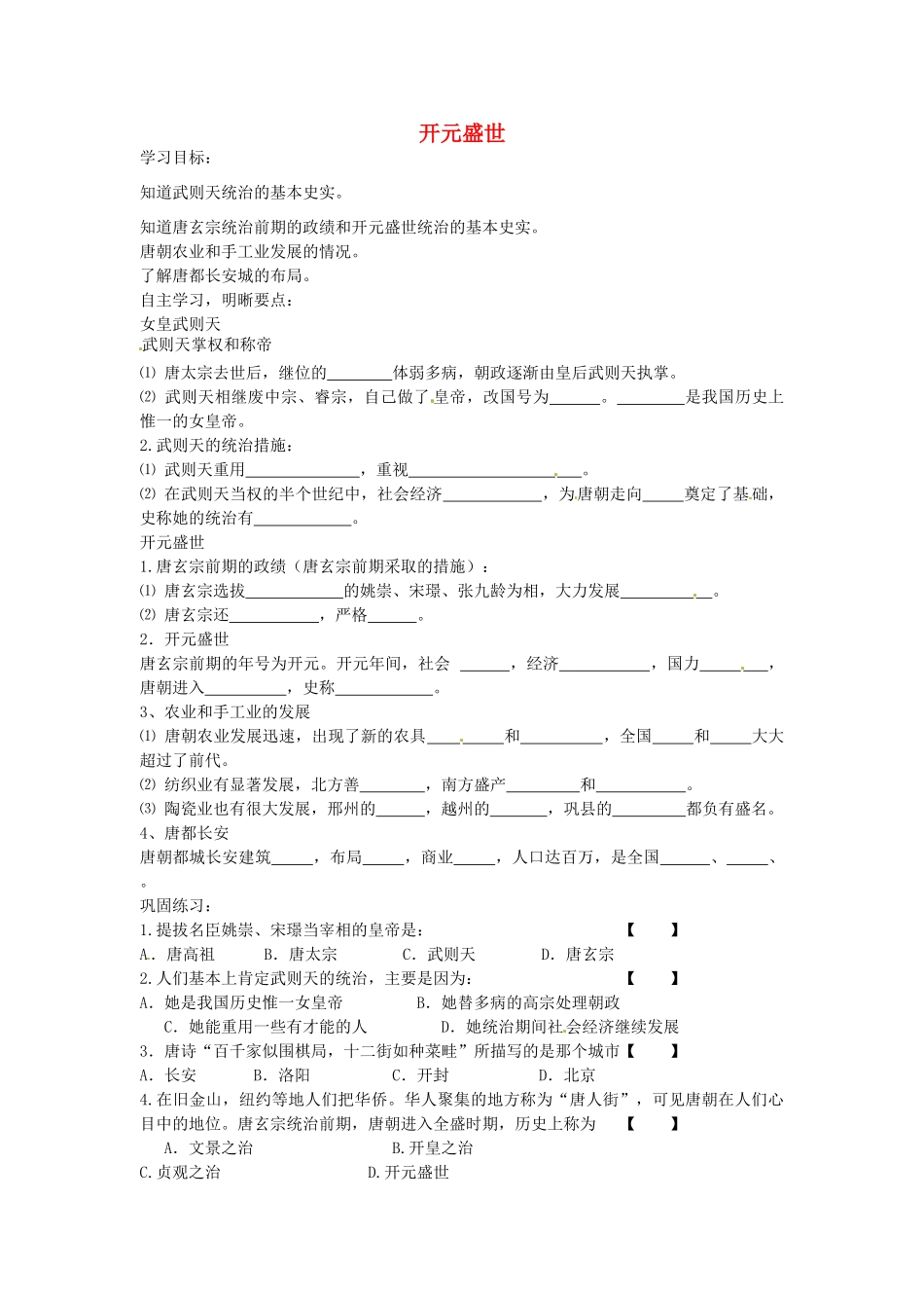 七年级历史下册 第五单元 第3课 开元盛世学案1 岳麓版-岳麓版初中七年级下册历史学案_第1页