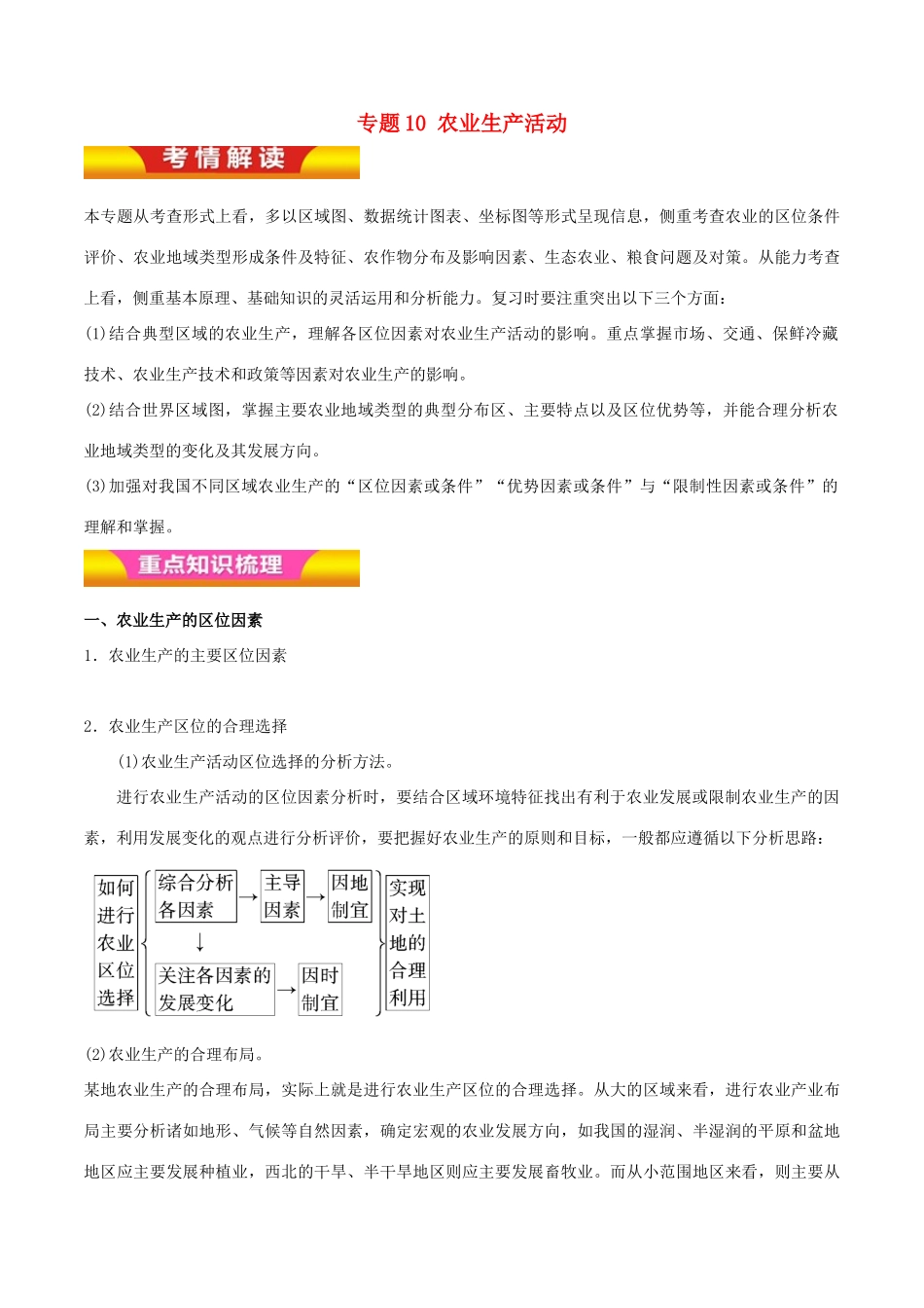 高考地理二轮复习 专题10 农业生产活动讲学案（含解析）-人教版高三全册地理学案_第1页