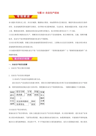 高考地理二轮复习 专题10 农业生产活动讲学案（含解析）-人教版高三全册地理学案