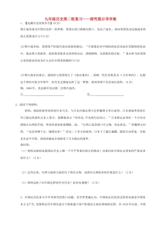 河北省承德市平安堡中学九年级历史第二轮复习《探究展示（1）》导学案 人教新课标版
