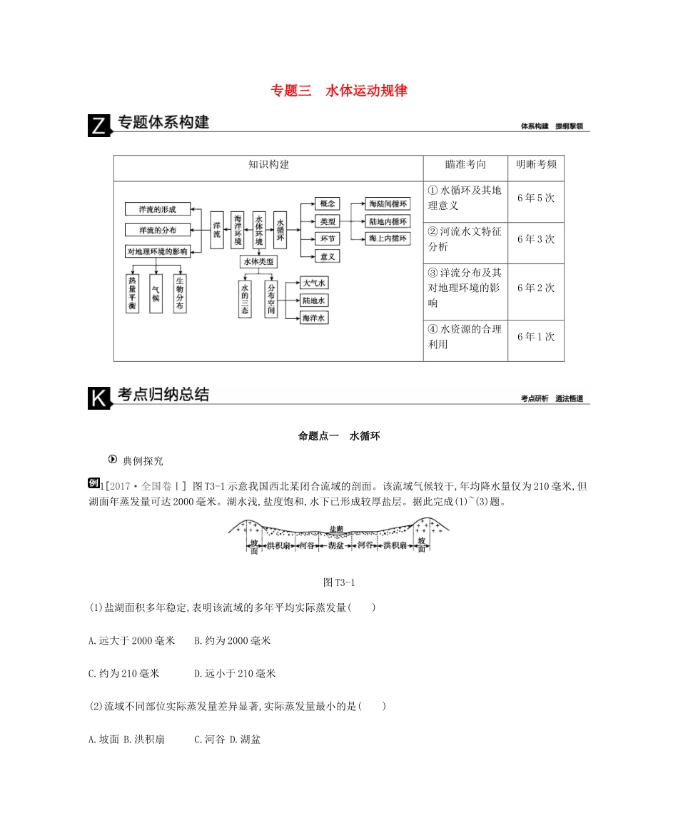 高考地理二轮复习 专题3 水体运动规律学案-人教版高三全册地理学案_第1页