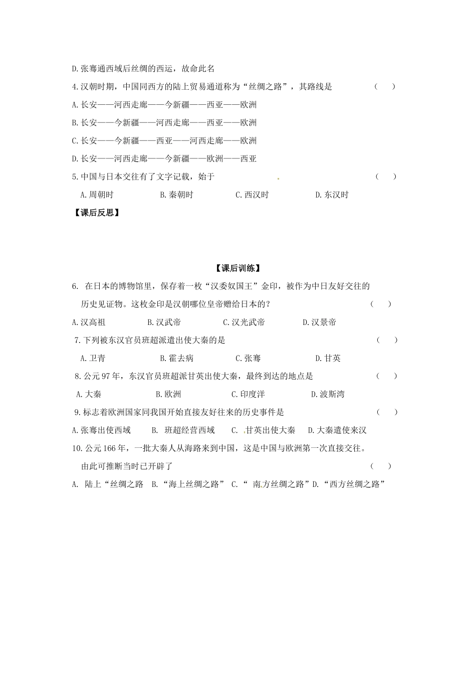 四川省岳池县第一中学七年级历史上册 第13课 两汉时期的对外交流导学案（无答案） 川教版_第3页