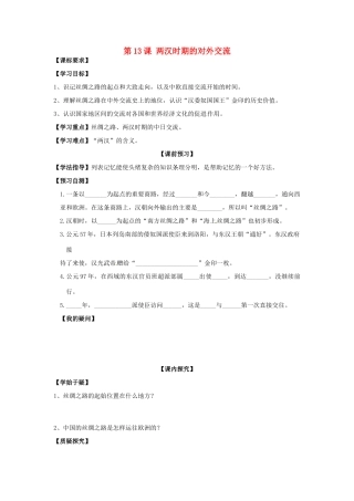 四川省岳池县第一中学七年级历史上册 第13课 两汉时期的对外交流导学案（无答案） 川教版