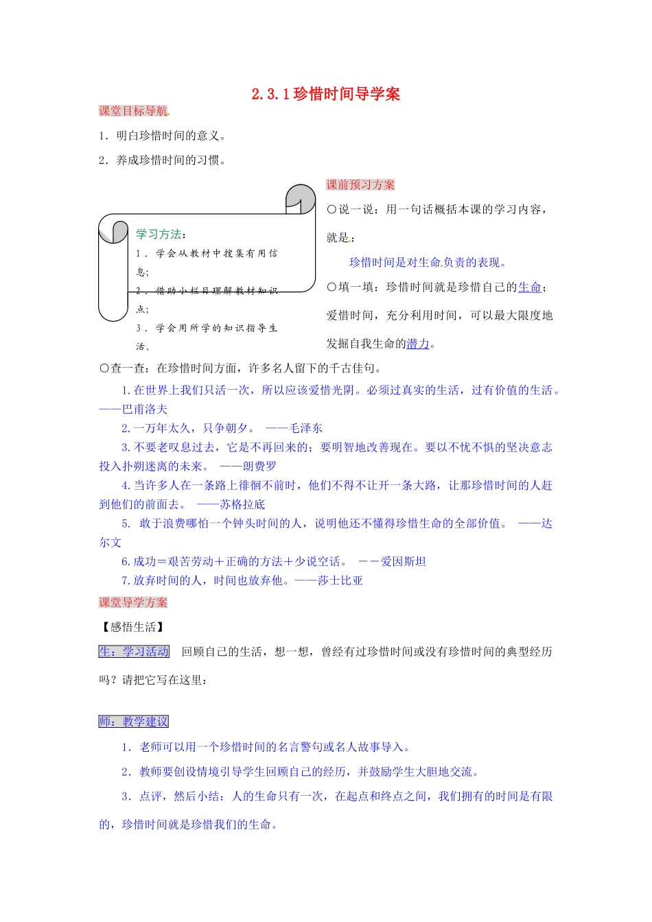 湖南省张家界市慈利县赵家岗土家族乡中学八年级政治上册 2.3.1 珍惜时间导学案 湘教版_第1页