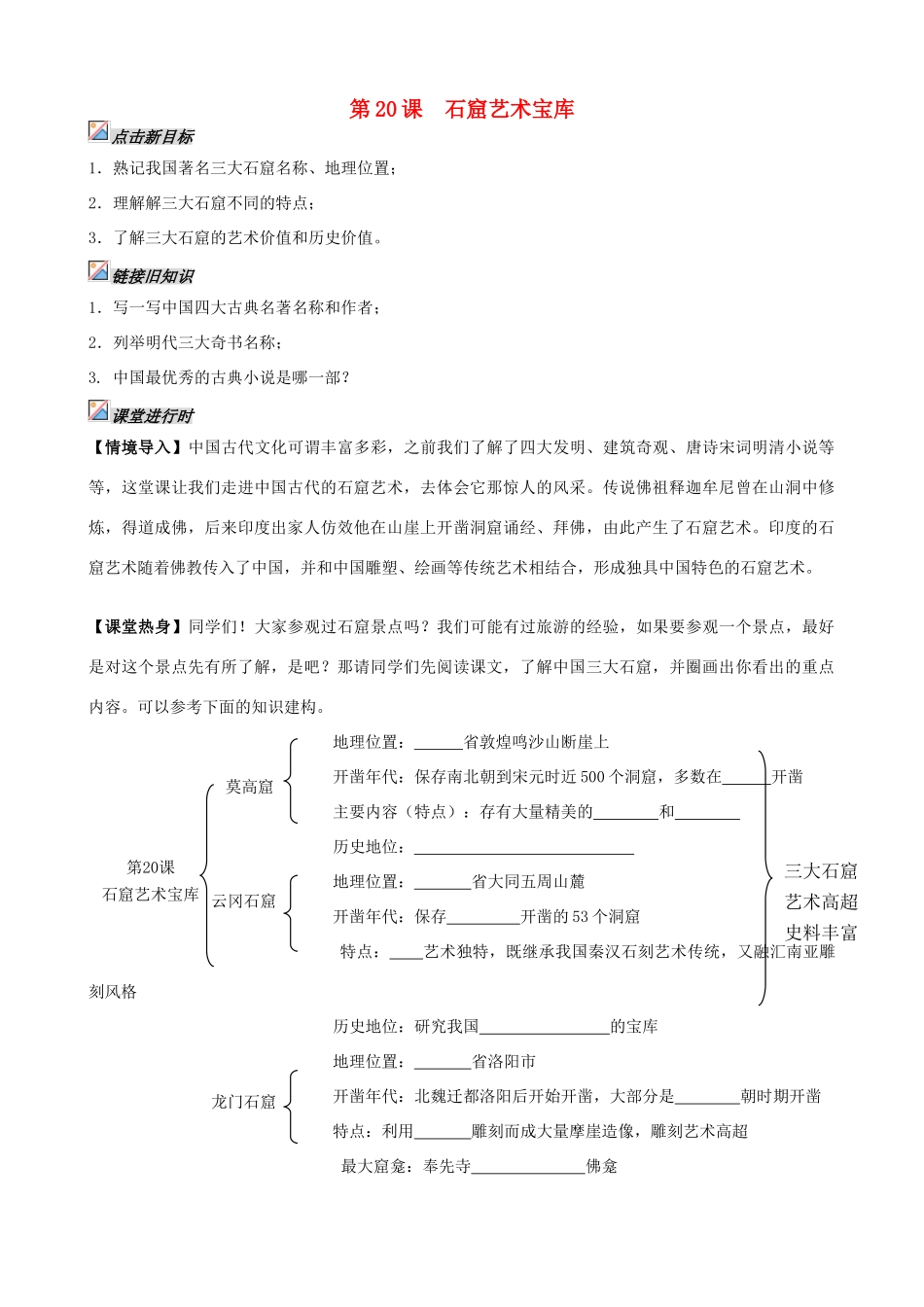 【成都龙泉驿区】七年级历史下册 第20课 石窟艺术宝库导学案 川教版_第1页