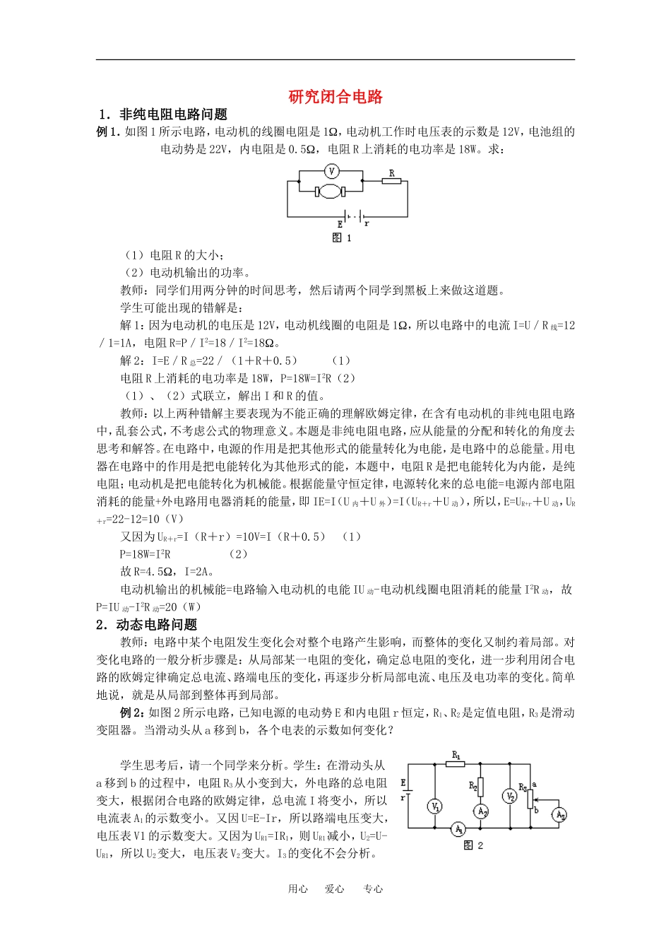 高中物理：2.3 研究闭合电路 学案 粤教版选修3-1_第1页