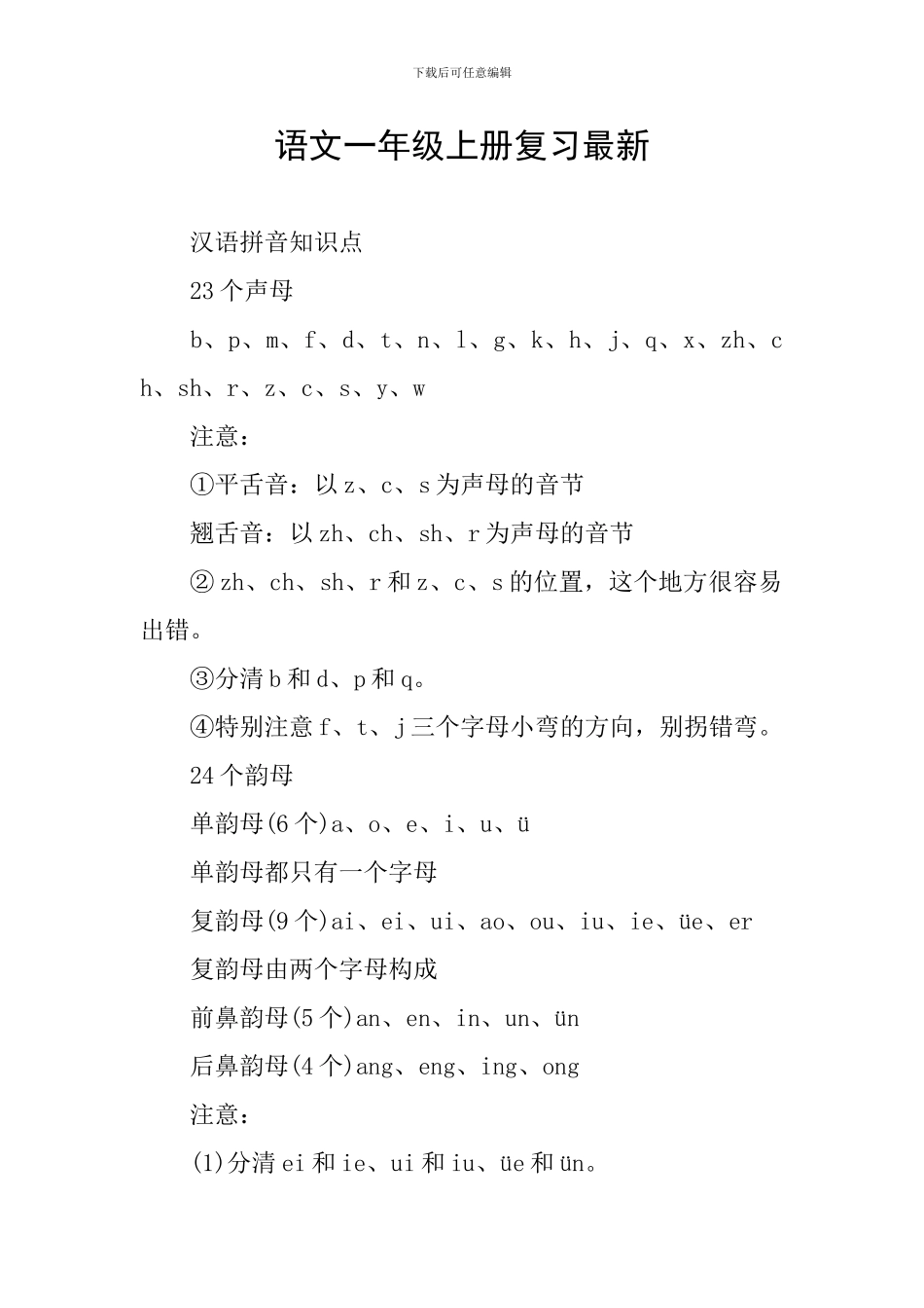 语文一年级上册复习最新_第1页