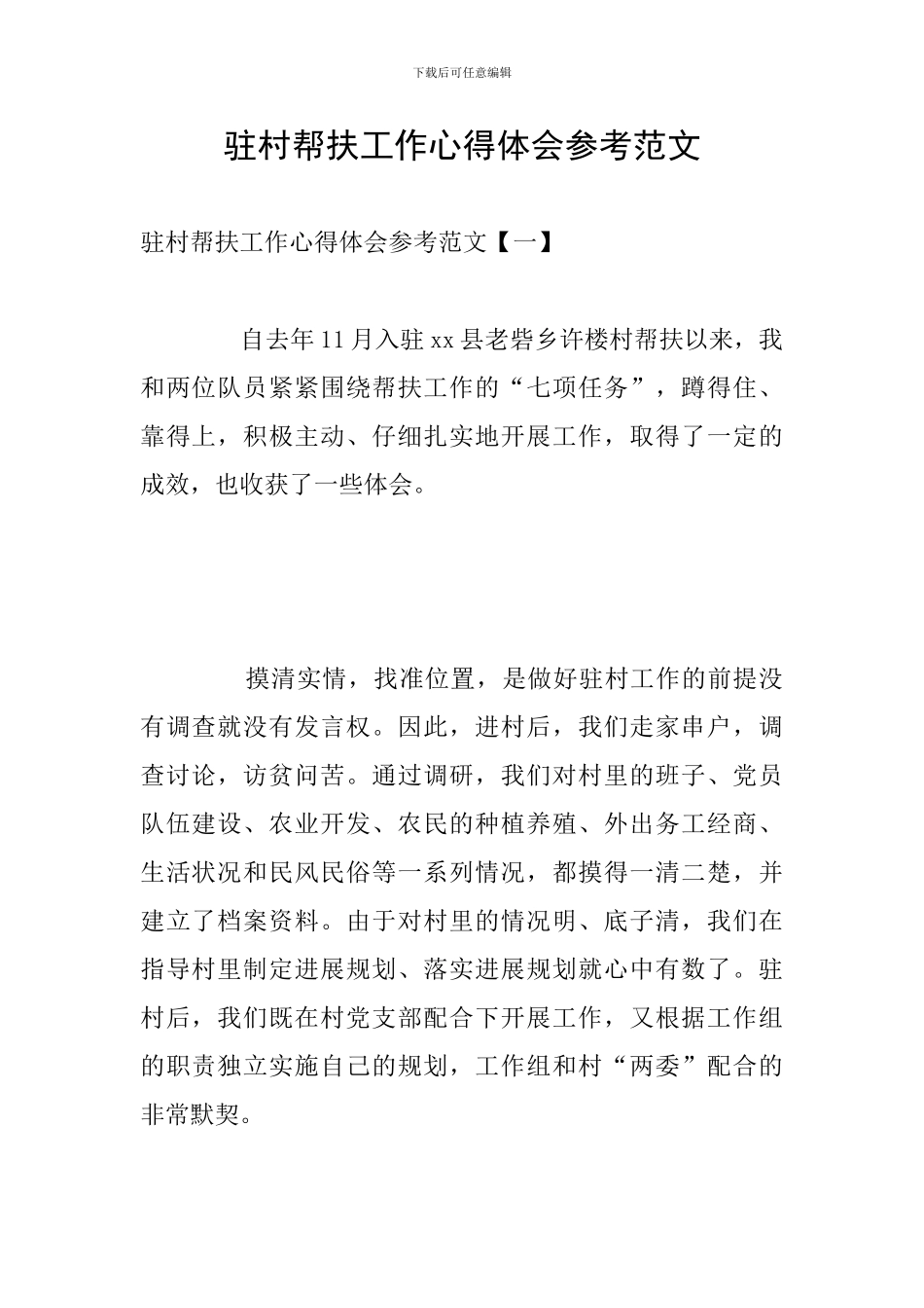 驻村帮扶工作心得体会参考范文_第1页
