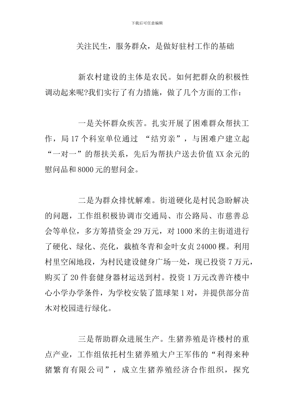 驻村帮扶工作心得体会参考范文_第2页