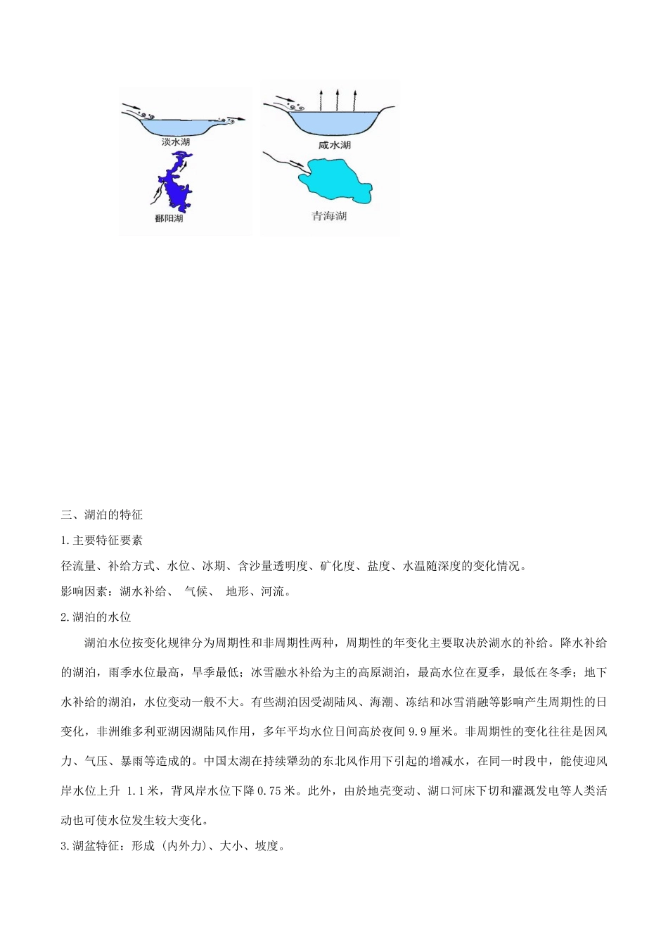 高考地理二轮复习微专题要素探究与设计 专题3.3 湖泊学案-人教版高三全册地理学案_第3页