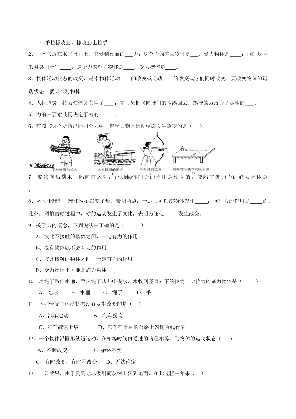 九年级物理 四、《运动和力》第四节《力》学案（无答案） 人教新课标_第3页