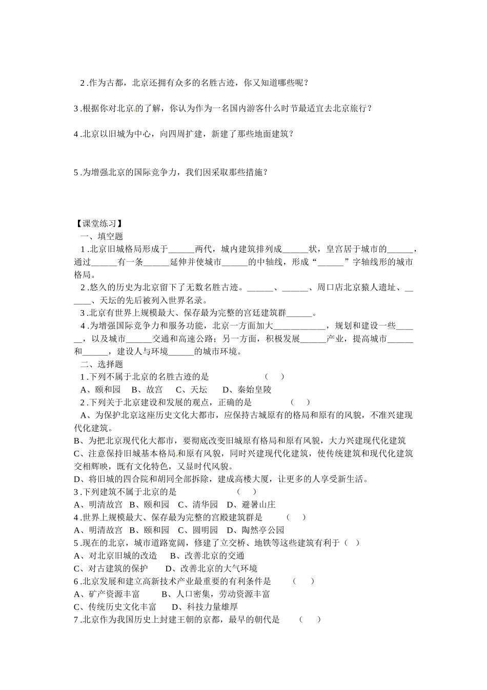 湖北省阳新县宏卿中学八年级地理下册 第六章 第一节 全国政治文化中心——北京（第一课时）学案（无答案） 新人教版_第3页