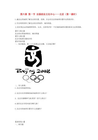 湖北省阳新县宏卿中学八年级地理下册 第六章 第一节 全国政治文化中心——北京（第一课时）学案（无答案） 新人教版
