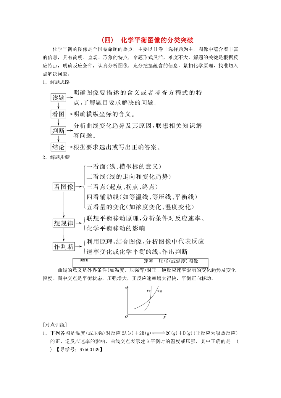 （全国通用）高考化学一轮复习 第7章 化学反应速率和化学平衡 高考专题讲座4 化学平衡图像的分类突破学案-人教版高三全册化学学案_第1页