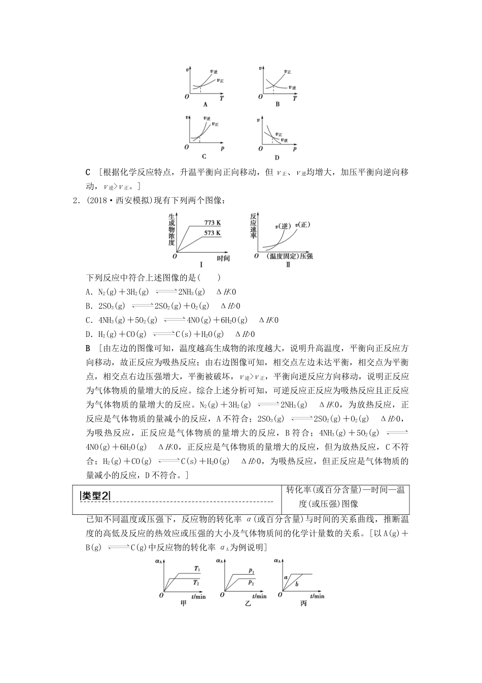 （全国通用）高考化学一轮复习 第7章 化学反应速率和化学平衡 高考专题讲座4 化学平衡图像的分类突破学案-人教版高三全册化学学案_第2页