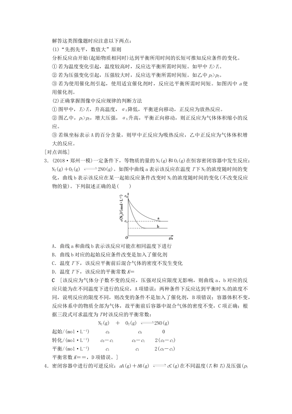 （全国通用）高考化学一轮复习 第7章 化学反应速率和化学平衡 高考专题讲座4 化学平衡图像的分类突破学案-人教版高三全册化学学案_第3页