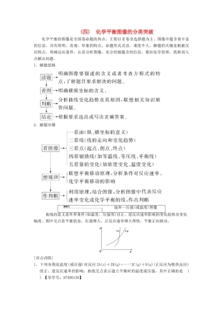 （全国通用）高考化学一轮复习 第7章 化学反应速率和化学平衡 高考专题讲座4 化学平衡图像的分类突破学案-人教版高三全册化学学案