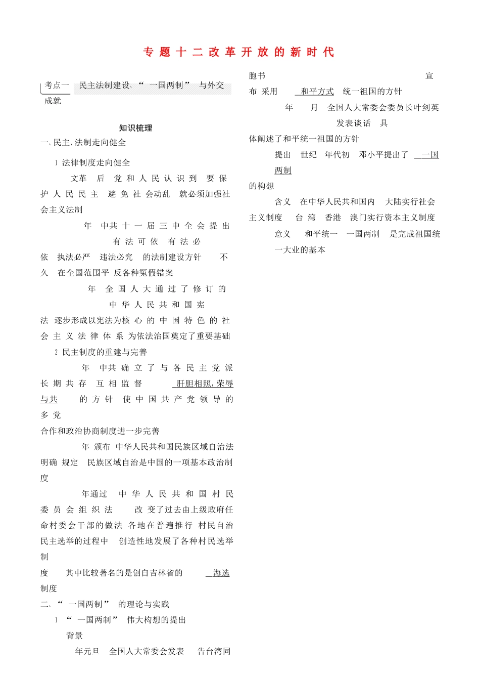 （全国通史版）高考历史总复习 专题十二 改革开放的新时代学案-人教版高三全册历史学案_第1页