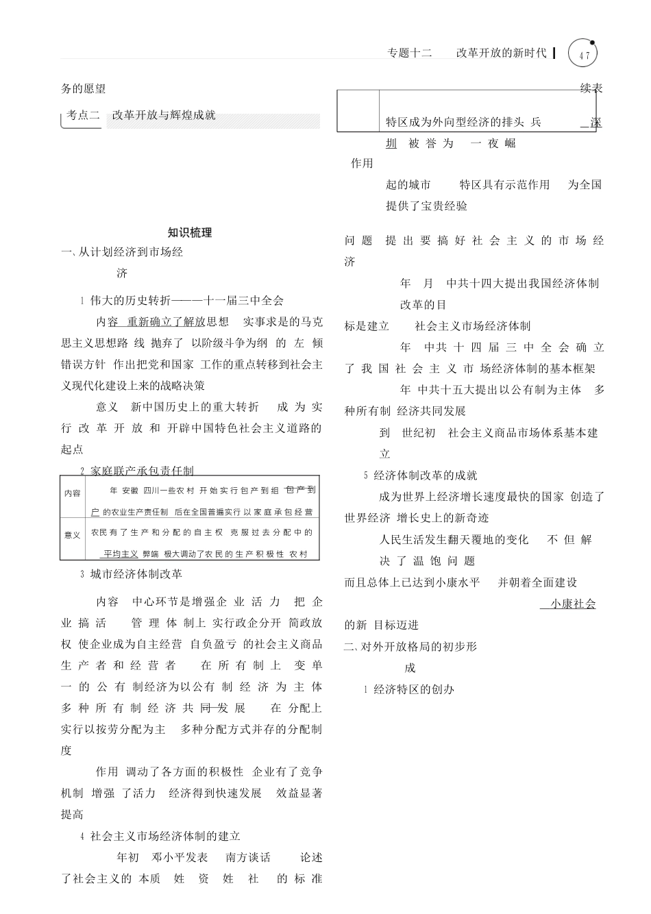 （全国通史版）高考历史总复习 专题十二 改革开放的新时代学案-人教版高三全册历史学案_第3页