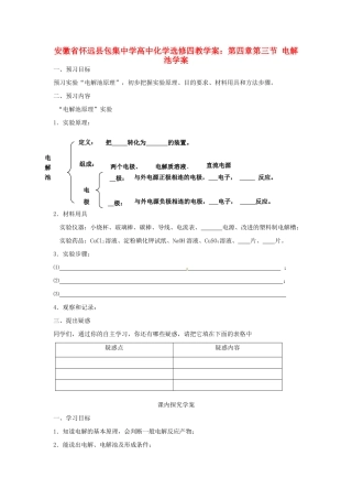 安徽省怀远县包集中学高中化学 第四章 第三节 电解池学案 鲁科版选修4