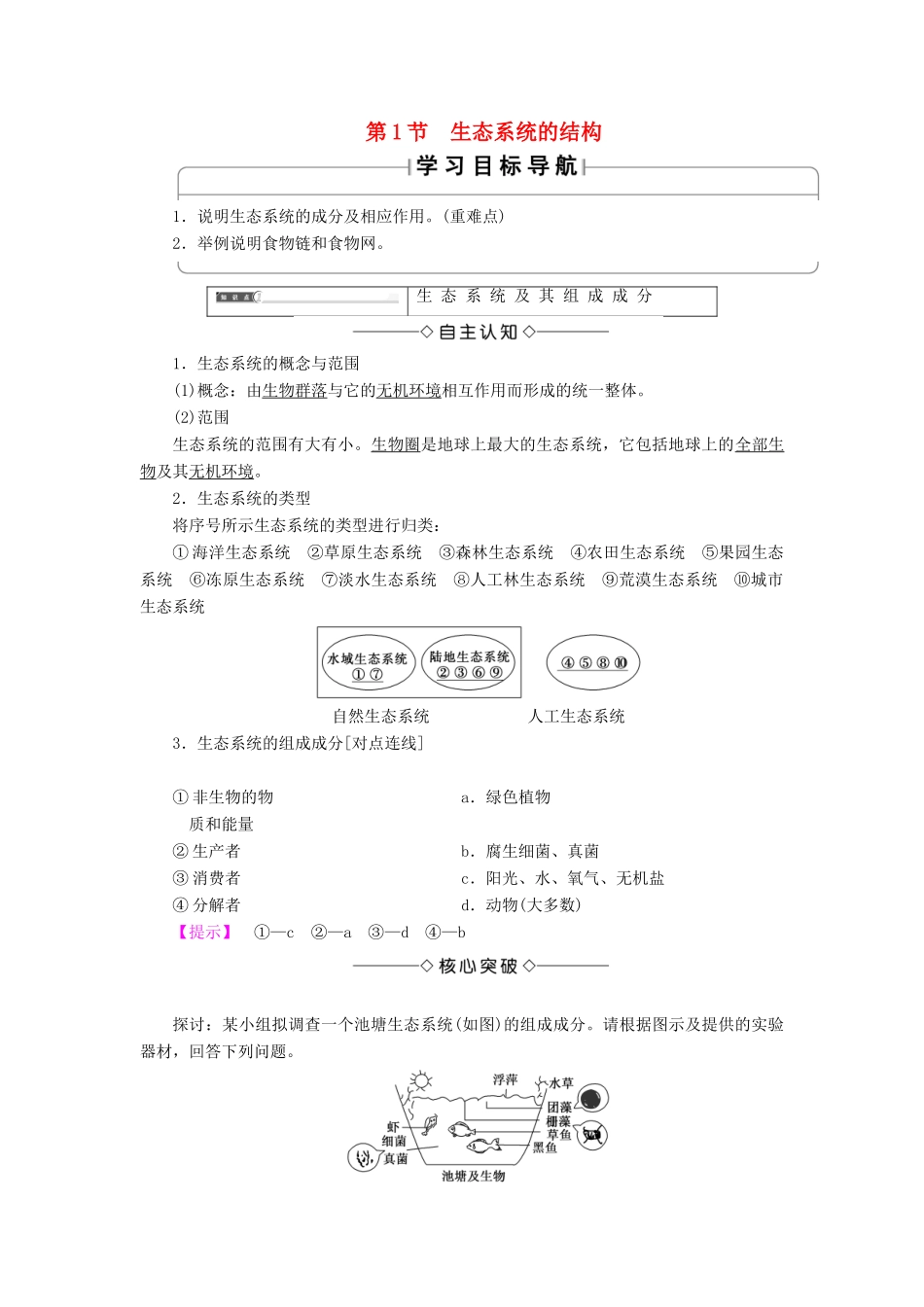 高中生物 第五章 生态系统及其稳定性 第1节 生态系统的结构学案 新人教版必修3-新人教版高一必修3生物学案_第1页