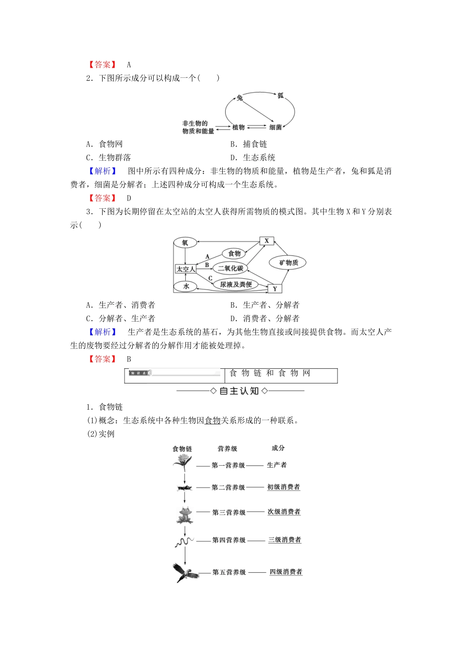 高中生物 第五章 生态系统及其稳定性 第1节 生态系统的结构学案 新人教版必修3-新人教版高一必修3生物学案_第3页