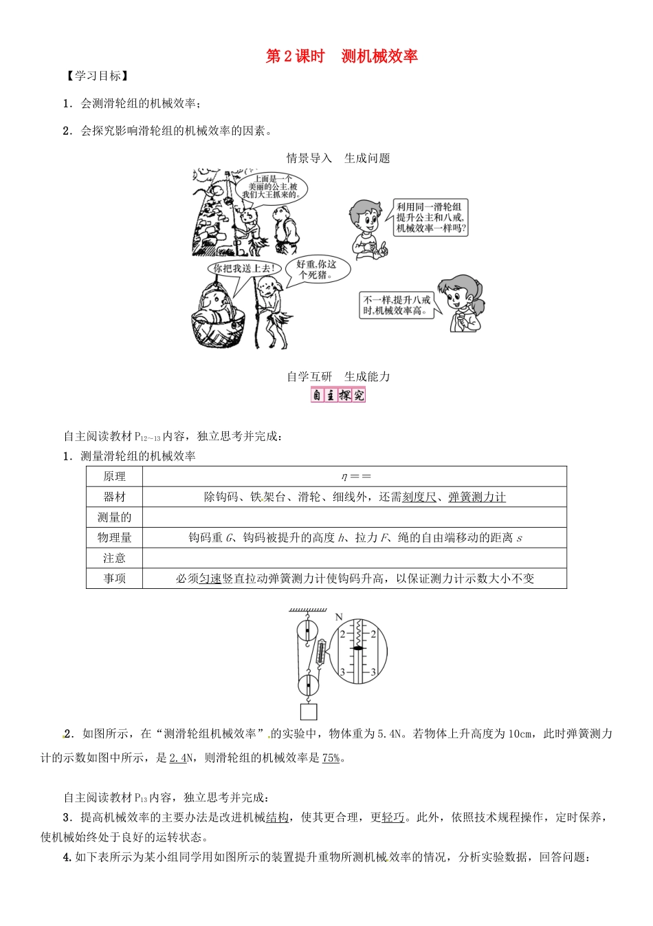 秋九年级物理上册 第11章 机械功与机械能 第3节 第2课时 测机械效率导学案 粤教沪版-粤教沪版初中九年级上册物理学案_第1页